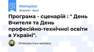 Програма - сценарій : " День Вчителя та День професійно-технічної освіти в Україні".