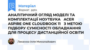 АНАЛІТИЧНИЙ ОГЛЯД МОДЕЛІ ТА КОМПЛЕКТАЦІЇ НОУТБУКА ACER ASPIRE ONE CLOUDBOOK 11 З МЕТОЮ ПІДБОРУ СУМІСНОСТІ ОБЛАДНАННЯ ДЛЯ ПРОЦЕСУ ДИСТАНЦІЙНОЇ ОСВІТИ