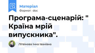 Програма-сценарій: " Країна мрій випускника".