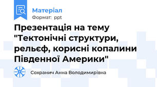 Презентація на тему "Тектонічні структури, рельєф, корисні копалини Південної Америки"