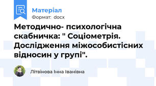 Методично- психологічна скабничка: " Соціометрія. Дослідження міжособистісних відносин у групі".