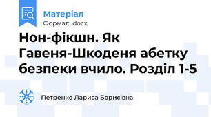 Нон-фікшн. Як Гавеня-Шкоденя абетку безпеки вчило. Розділ 1-5