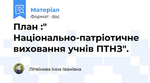 План :" Національно-патріотичне виховання учнів ПТНЗ".