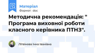 Методична рекомендація: " Програма виховної роботи класного керівника ПТНЗ".