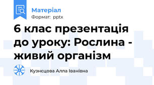 6 клас презентація до уроку: Рослина - живий організм