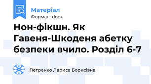 Нон-фікшн. Як Гавеня-Шкоденя абетку безпеки вчило. Розділ 6-7