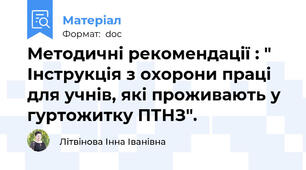 Методичні рекомендації : " Інструкція з охорони праці для учнів, які проживають у гуртожитку ПТНЗ".
