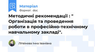 Методичні рекомендації : " Організація та проведення роботи в професійно-технічному навчальному закладі".