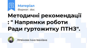 Методичні рекомендації : " Напрямки роботи Ради гуртожитку ПТНЗ".