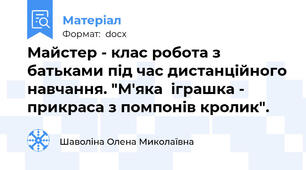 Майстер - клас робота з батьками під час дистанційного навчання. "М'яка  іграшка - прикраса з помпонів кролик".
