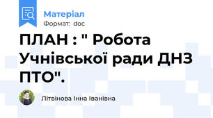 ПЛАН : " Робота Учнівської ради ДНЗ ПТО".