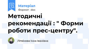Методичні рекомендації : " Форми роботи прес-центру".