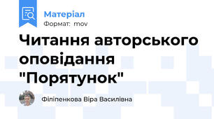 Читання авторського оповідання "Порятунок"
