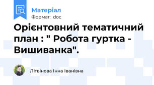 Орієнтовний тематичний план : " Робота гуртка - Вишиванка".