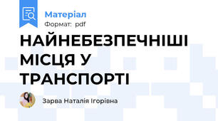 НАЙНЕБЕЗПЕЧНІШІ МІСЦЯ У ТРАНСПОРТІ