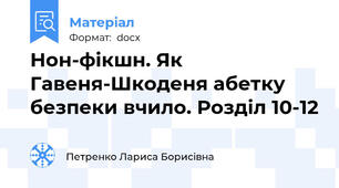 Нон-фікшн. Як Гавеня-Шкоденя абетку безпеки вчило. Розділ 10-12