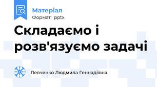 Складаємо і розв'язуємо задачі