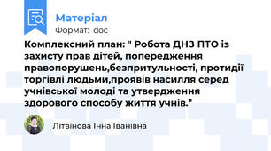 Комплексний план: " Робота ДНЗ ПТО із захисту прав дітей, попередження правопорушень,безпритульності, протидії торгівлі людьми,проявів насилля серед учнівської молоді та утвердження здорового способу життя учнів."
