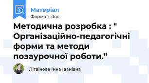 Методична розробка : " Організаційно-педагогічні форми та методи позаурочної роботи."
