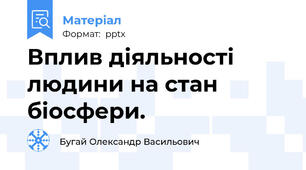 Вплив діяльності людини на стан біосфери.