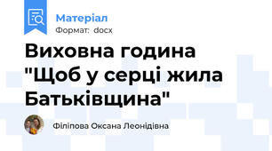Виховна година "Щоб у серці жила Батьківщина"