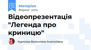 Відеопрезентація "Легенда про криницю"