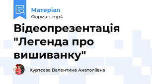 Відеопрезентація "Легенда про вишиванку"