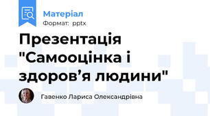 Презентація "Самооцінка і здоров’я людини"