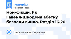 Нон-фікшн. Як Гавеня-Шкоденя абетку безпеки вчило. Розділ 16-20
