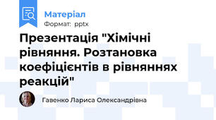 Презентація "Хімічні рівняння. Розтановка коефіцієнтів в рівняннях реакцій"