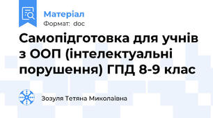 Самопідготовка для учнів з ООП (інтелектуальні порушення) ГПД 8-9 клас