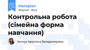 Контрольна робота (сімейна форма навчання)