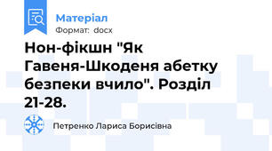 Нон-фікшн "Як Гавеня-Шкоденя абетку безпеки вчило". Розділ 21-28.