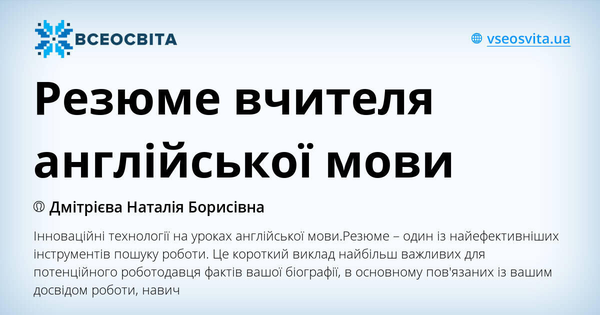Резюме вчителя англійської мови | Інші методичні матеріали. Англійська мова