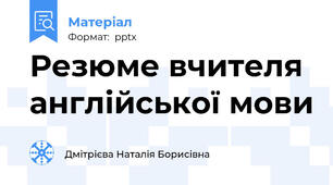Резюме вчителя англійської мови