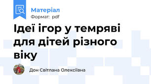 Ідеї ігор у темряві для дітей різного віку