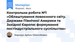 Контрольна робота №1 «Облаштування повоєнного світу. Держави Північної Америки та Західної Європи: формування постіндустріального суспільства»