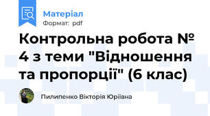 Контрольна робота № 4 з теми "Відношення та пропорції" (6 клас)
