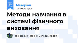 Методи навчання в системі фізичного виховання
