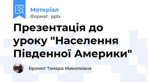 Презентація до уроку "Населення Південної Америки" 