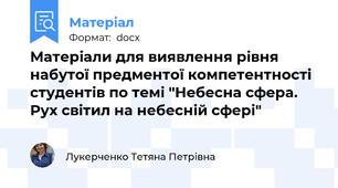 Матеріали для виявлення рівня набутої предментої компетентності студентів по темі "Небесна сфера. Рух світил на небесній сфері"