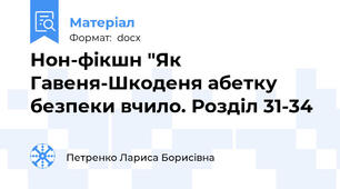 Нон-фікшн "Як Гавеня-Шкоденя абетку безпеки вчило. Розділ 31-34