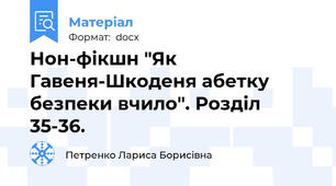 Нон-фікшн "Як Гавеня-Шкоденя абетку безпеки вчило". Розділ 35-36.