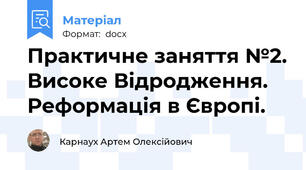 Практичне заняття №2. Високе Відродження. Реформація в Європі.