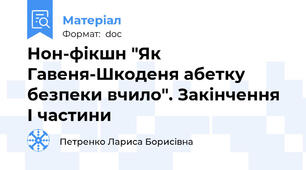 Нон-фікшн "Як Гавеня-Шкоденя абетку безпеки вчило". Закінчення І частини