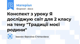 Конспект з уроку Я досліджую світ для 2 класу на тему "Традиції моєї родини"