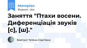 Заняття "Птахи восени. Диференціація звуків [с], [ш]."