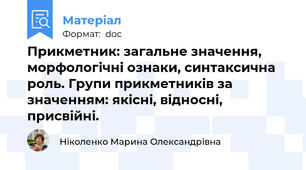 Прикметник: загальне значення, морфологічні ознаки, синтаксична роль. Групи прикметників за значенням: якісні, відносні, присвійні.