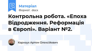 Контрольна робота. «Епоха Відродження. Реформація в Європі». Варіант №2.