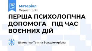 ПЕРША ПСИХОЛОГІЧНА ДОПОМОГА ПІД ЧАС ВОЄННИХ ДІЙ